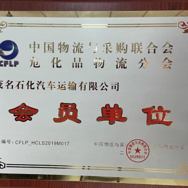 中國物流采購?；肺锪鞣謺?會員單位